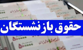 مابه التفاوت فروردین بازنشسته ها کامل واریز شد