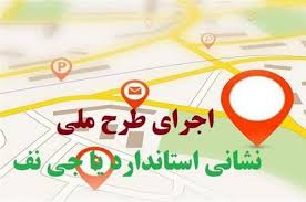 شهرداران و دهیاران نصب پلاکهای نشانی را در اولویت قرار دهند