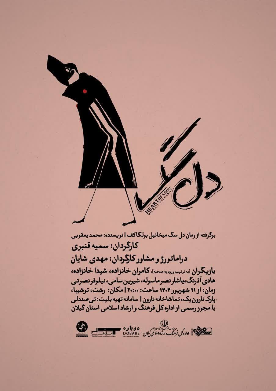 نمایش «دل‌سگ» در رشت به روی صحنه می رود