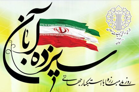 دعوت شورای هماهنگی تبلیغات اسلامی گیلان برای  راهپیمایی 13 آبان