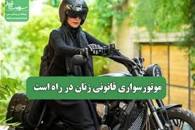 مسیر قانونی برای موتورسواری بانوان هموار می‌شود