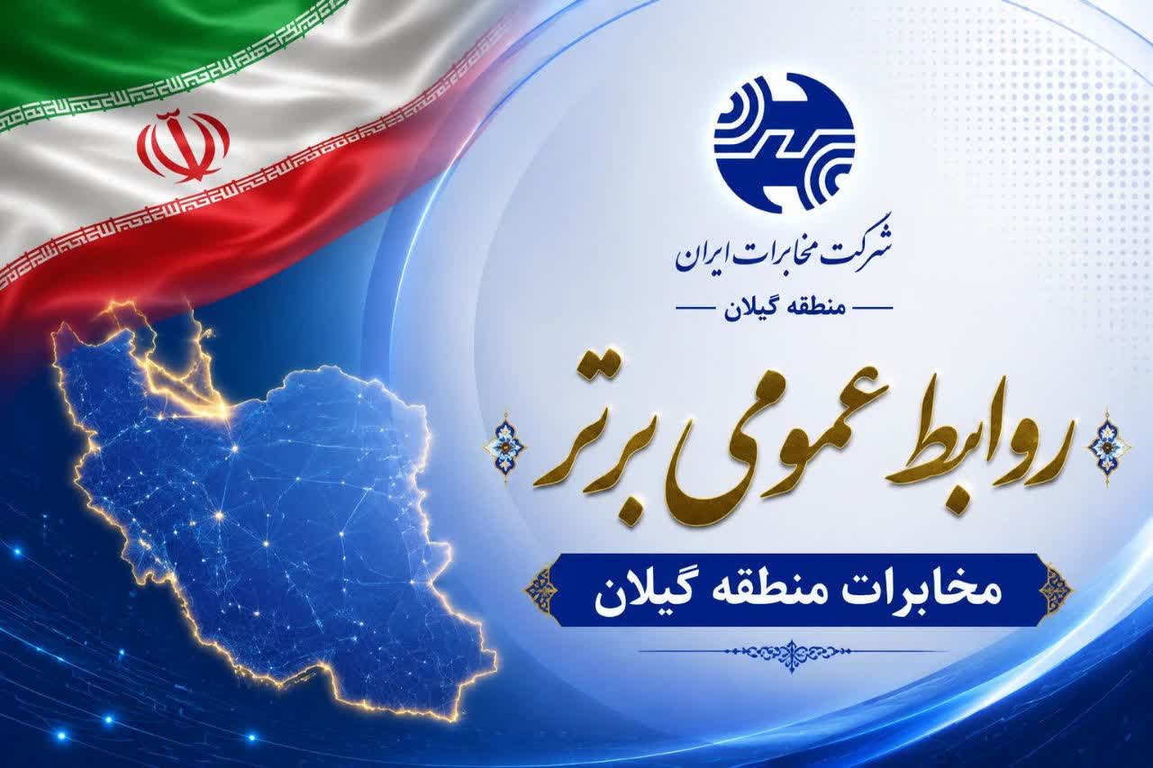 روابط عمومی مخابرات منطقه گیلان باردیگر رتبه برتر را کسب کرد