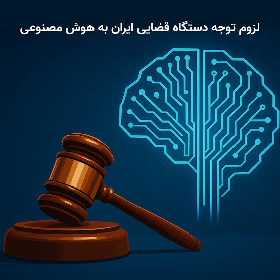  هوش مصنوعی از امروز اظهارنامه و لایحه می‌نویسد