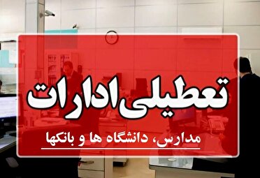 ادارات و مراکز آموزشی گیلان شنبه تعطیل شد