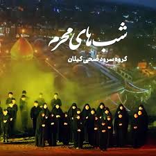 نماهنگ «شب‌های محرم» رونمایی شد