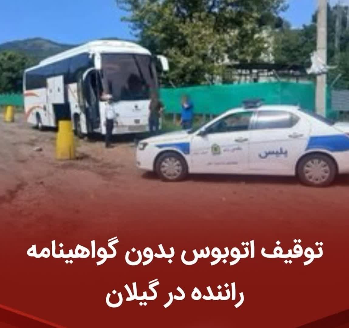  اتوبوس با راننده فاقد گواهینامه متوقف شد