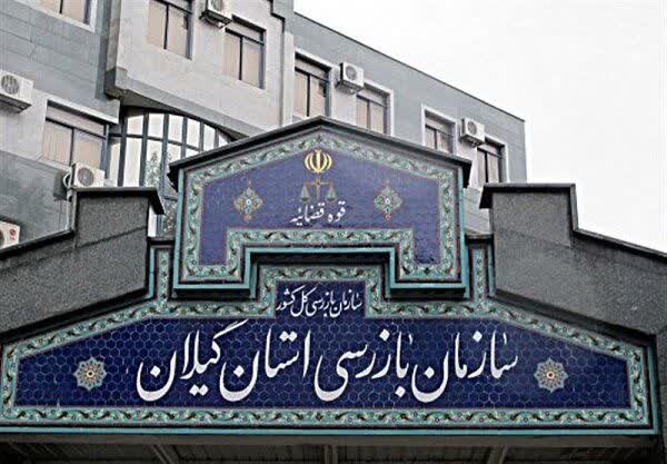 بازرسی کل گیلان، مسیر واسطه گری و رانت را مسدود کرد