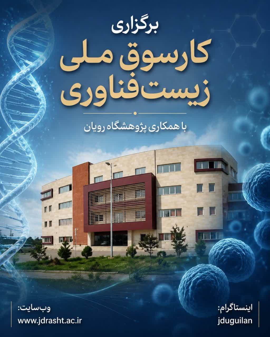  موسسه آموزش عالی جهاددانشگاهی گیلان و پژوهشگاه رویان تفاهمنامه امضا کردند