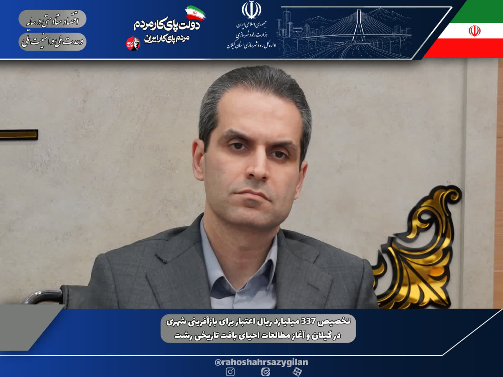 337 میلیارد ریال برای بهسازی معابر و ساماندهی زیر ساخت ها ی گیلان اختصاص یافت