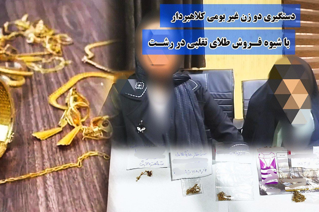2 زن به جرم فروش طلای تقلبی در رشت دستگیر شدند