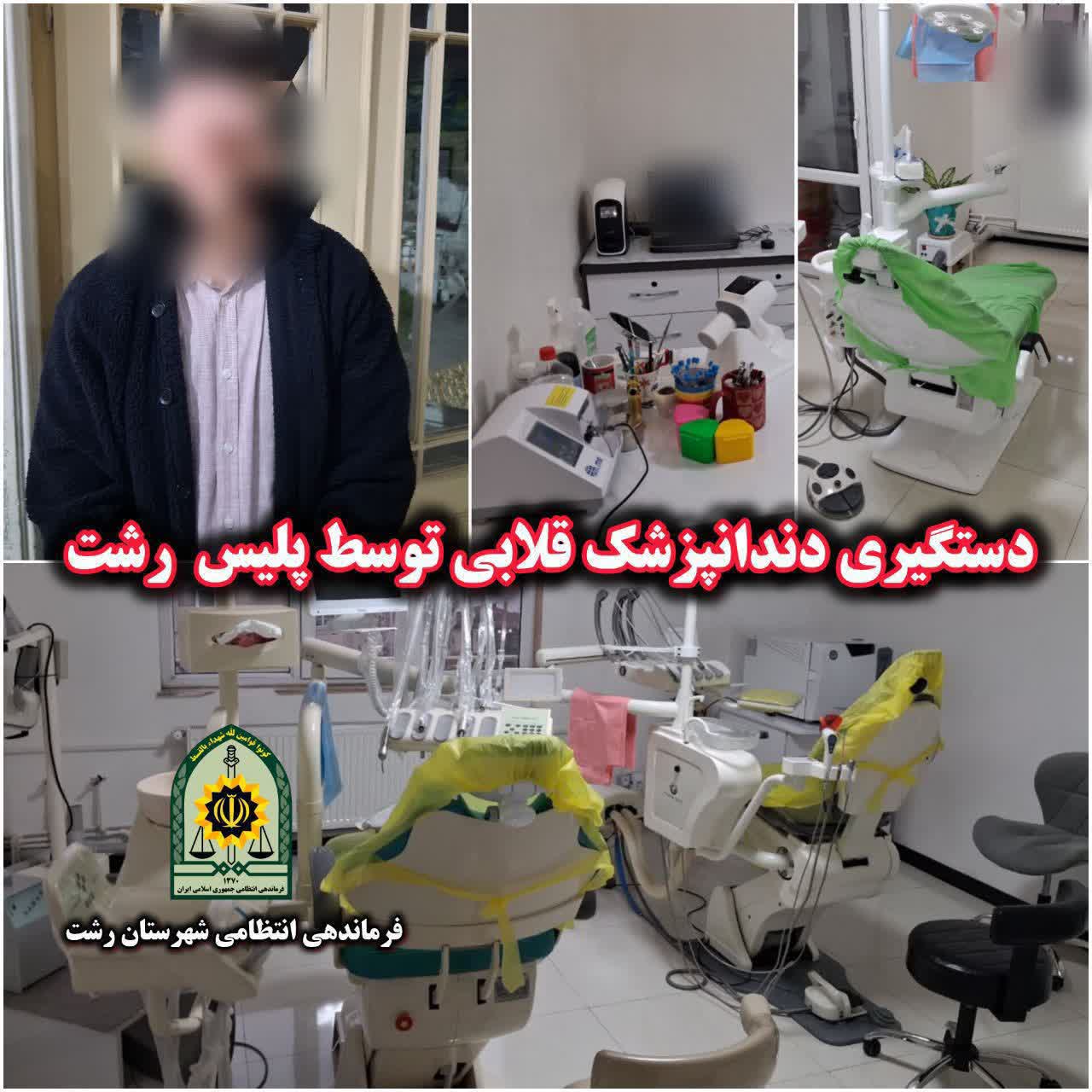 دندانپزشک قلابی  یک نفر را به کما برد!