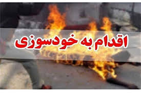 مردی که بنزین بر سر خود ریخته بود