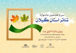 جشنواره تئاتر گیلان با معرفی برگزیدگان به کارش پایان داد