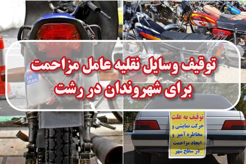۱۴۳ وسیله نقلیه عامل مزاحمت  شهروندان رشت توقیف شد