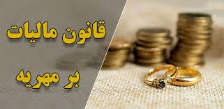مهریه از مالیات معاف است