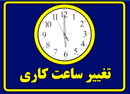 ساعت کار ادارات فردا یکشنبه ۶ صبح تا ۱۱