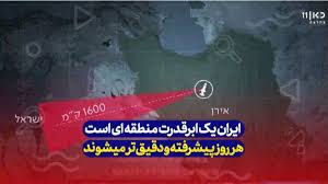 ایران ابرقدرتی خود را تثبیت کرد