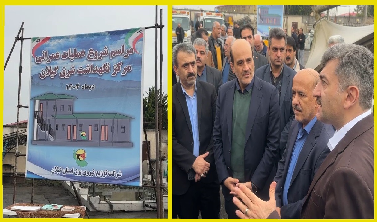 ساخت مرکز نگهداشت مدیریت توزیع برق در لاهیجان آغاز شد