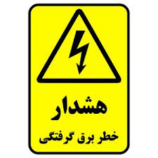 حادثه برق گرفتگی دانش آموز لنگرودی و هشدار توزیع برق گیلان