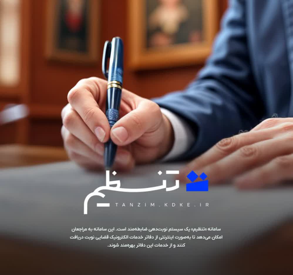 برای مراجعه به دفاتر قضائی اینترنتی نوبت بگیرید!