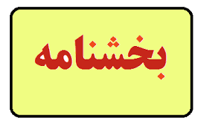 پذیراییهای غیر ضروری در جلسات اداری ممنوع شد