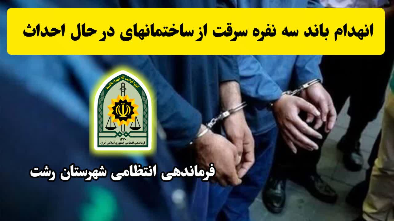 باند سرقت ساختمان هاي نیمه کاره  در 