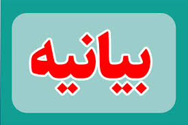 جامعه اطلاعاتی گیلان بیانیه صادر کرد