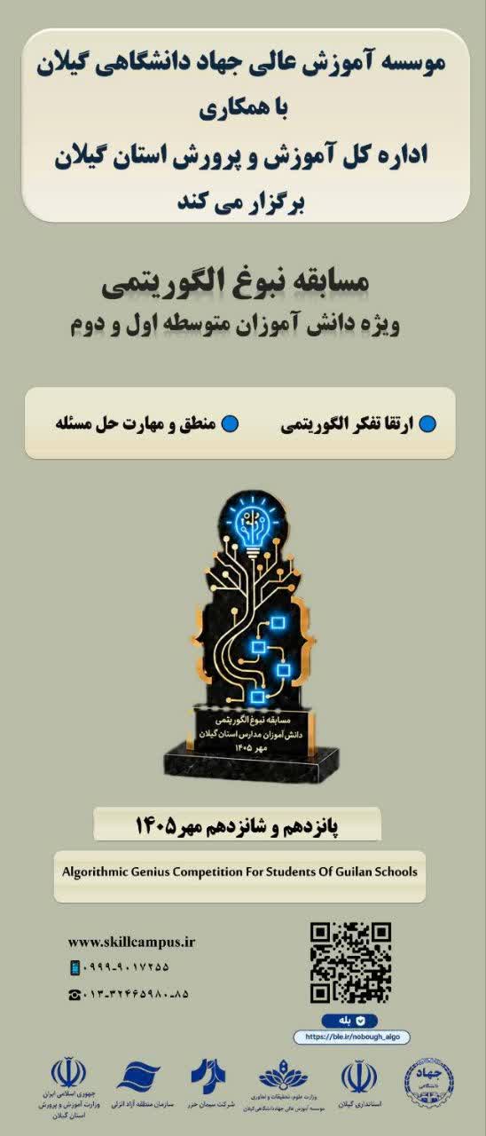 مسابقه «نبوغ الگوریتمی» ویژه دانش‌آموزان متوسطه برگزار می‌شود