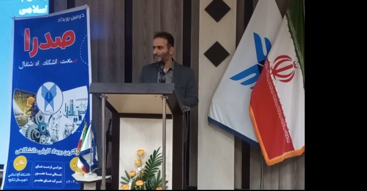 رویداد «صدرا» دانشگاه آزاد اسلامی لنگرود برگزار شد 