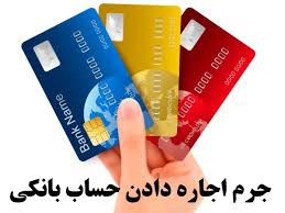کارتهای بانکی تان را اجاره ندهید