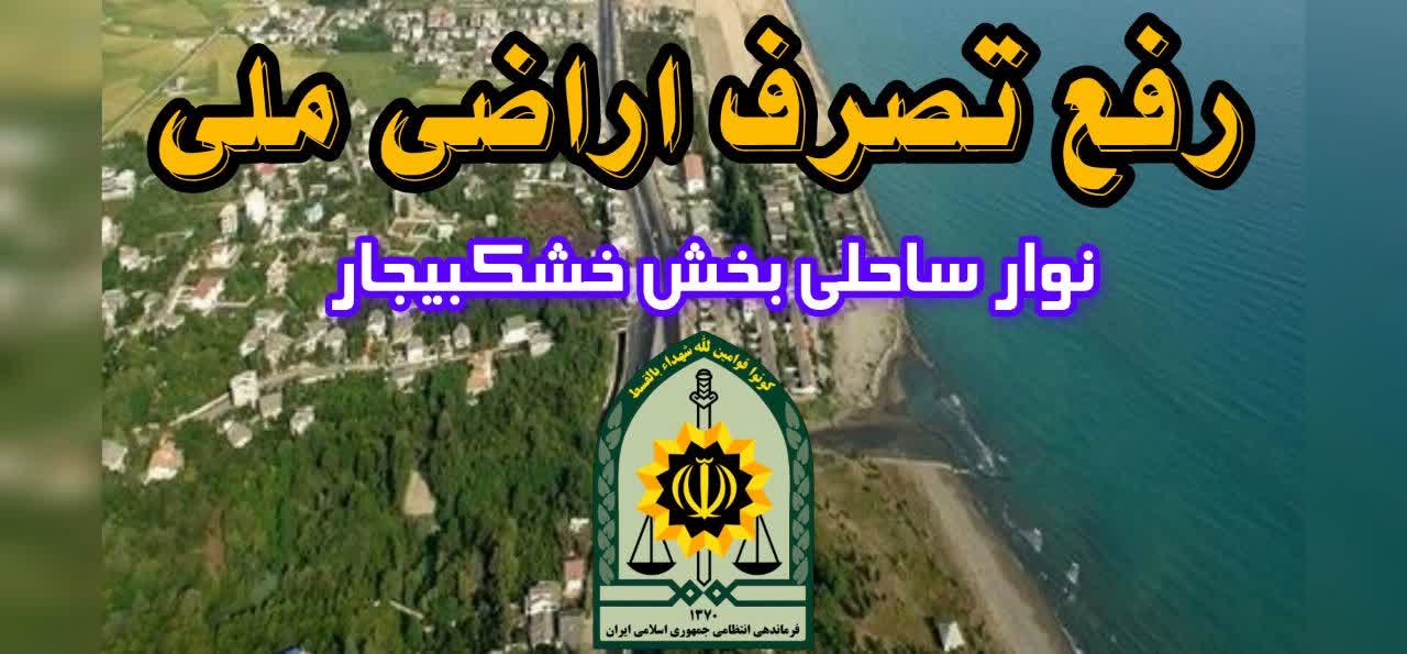 رفع تصرف 300ميلياردي اراضي ملي در رشت