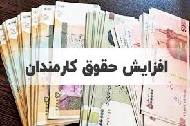 برای سال 1405 حقوق کارمندان به این ترتیب زیاد می شود