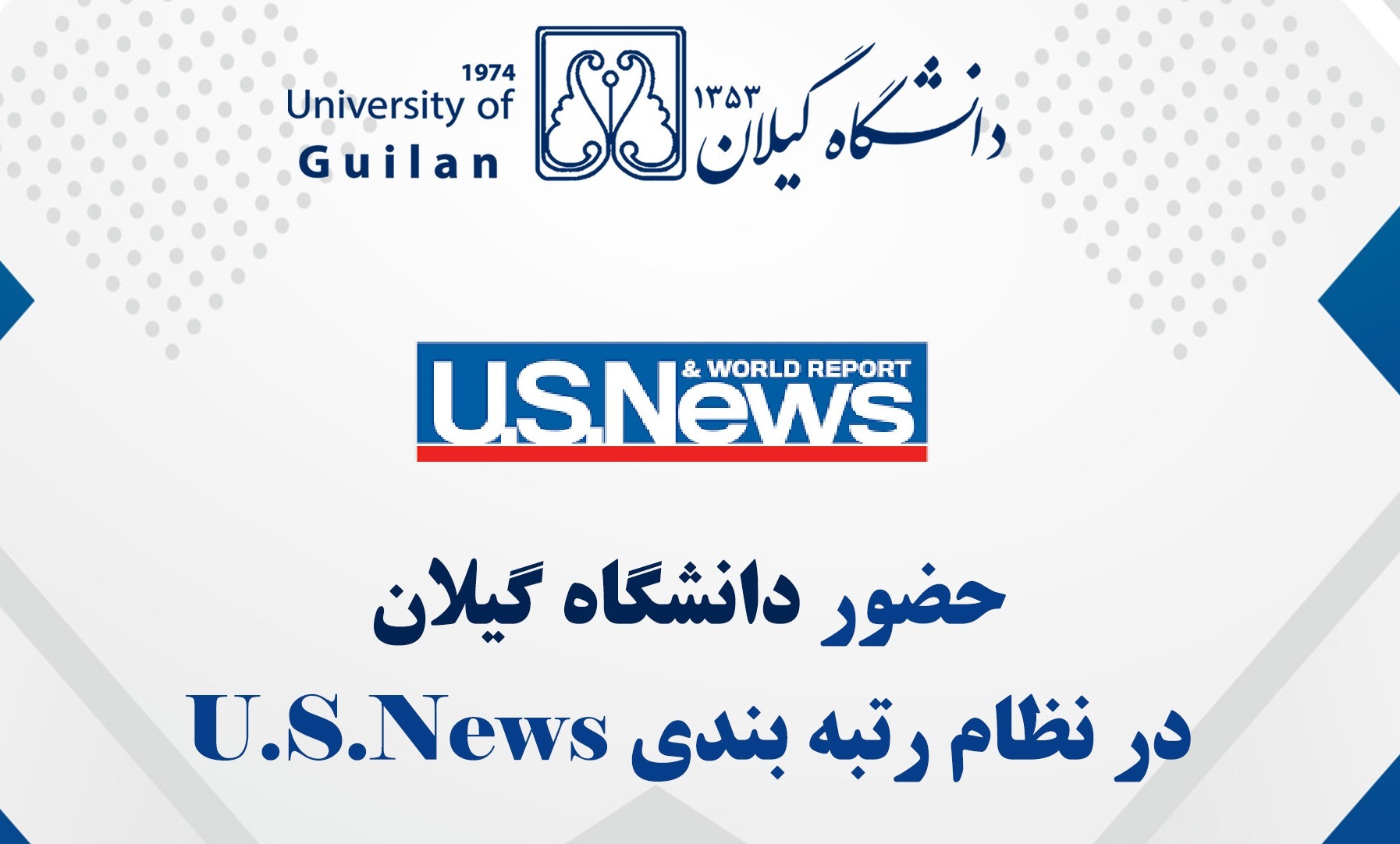دانشگاه گیلان رتبه 1573 جهان را کسب کرد