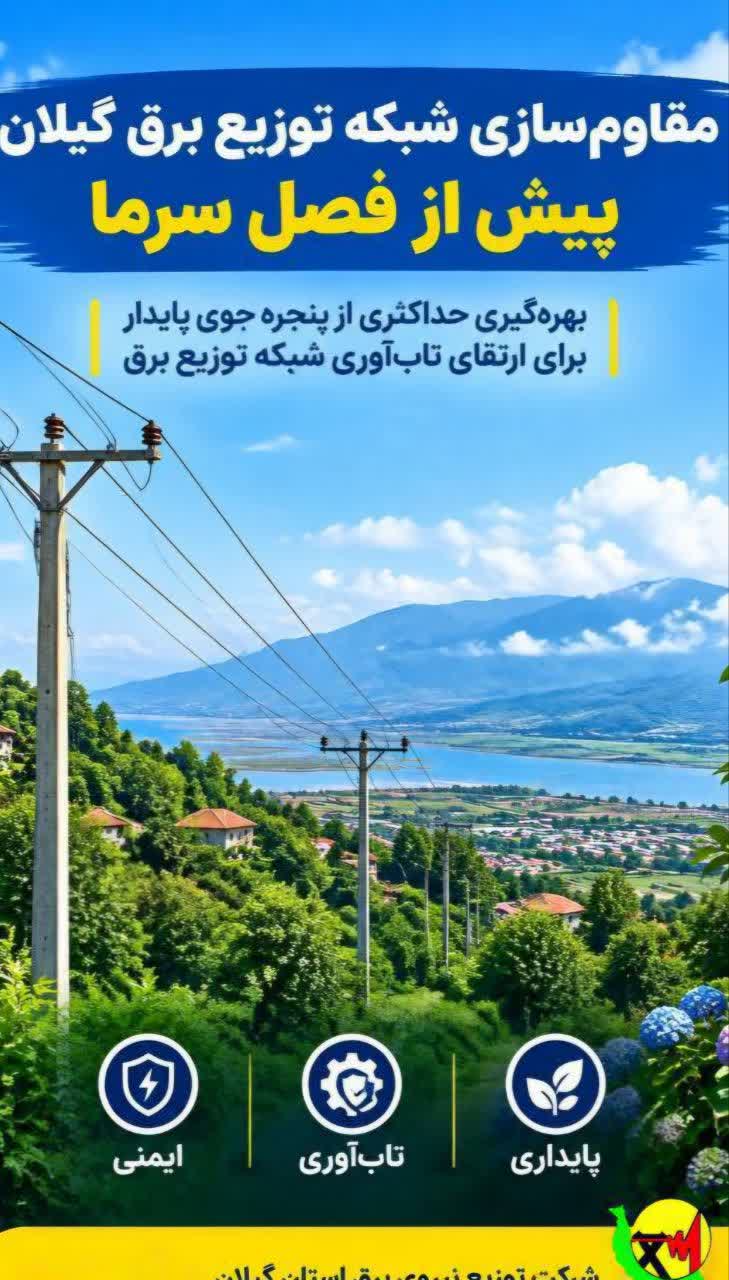 توزیع برق گیلان با بسیج امکانات به استقبال زمستان می‌رود