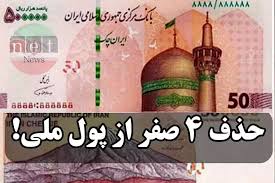 واحد پول ملی تغییر کرد