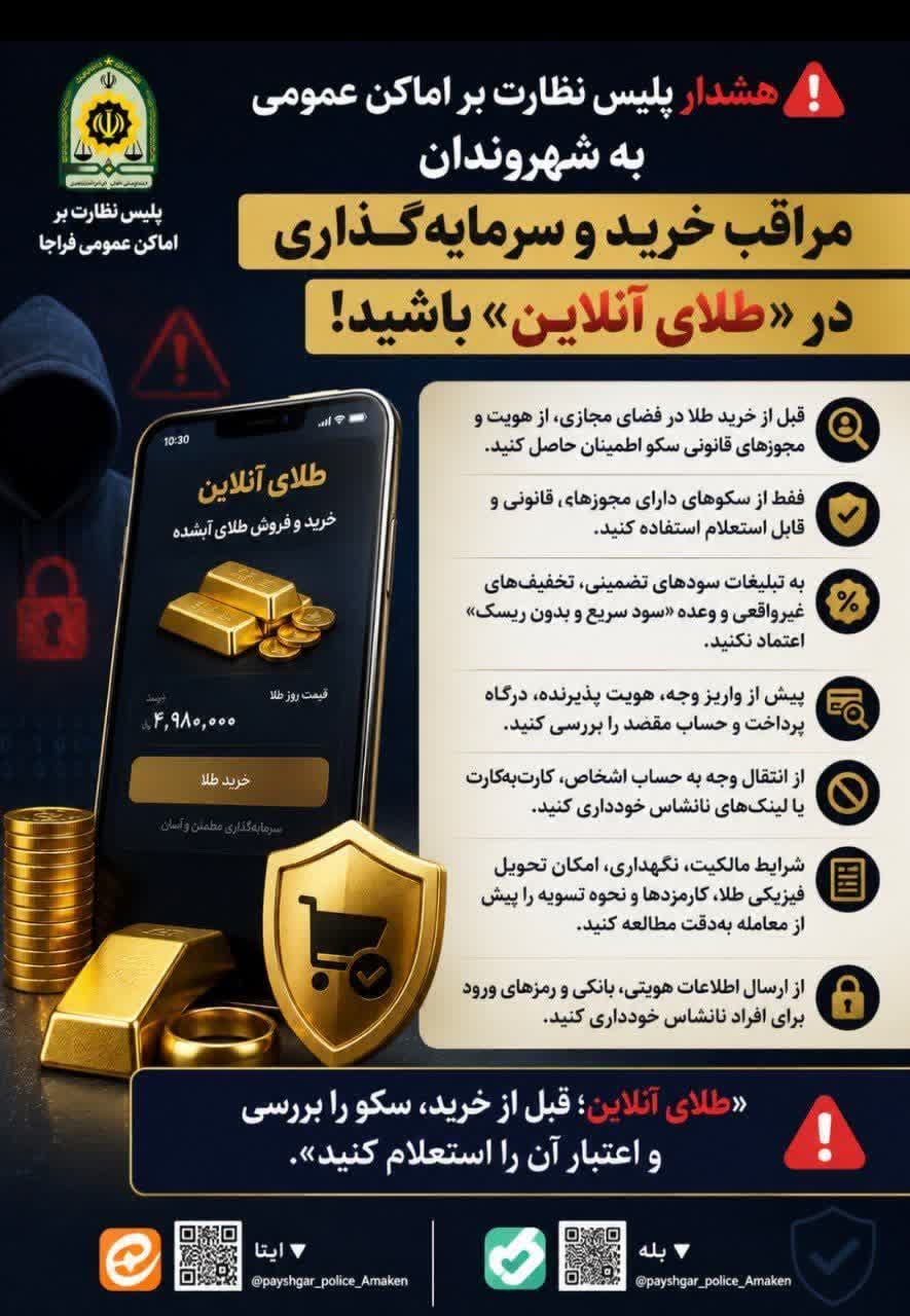 مراقب خرید طلا وسرمایه گذاری در فضای آنلاین باشید