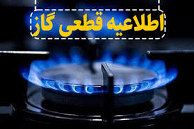 گاز برخی مناطق رشت فردا قطع می شود