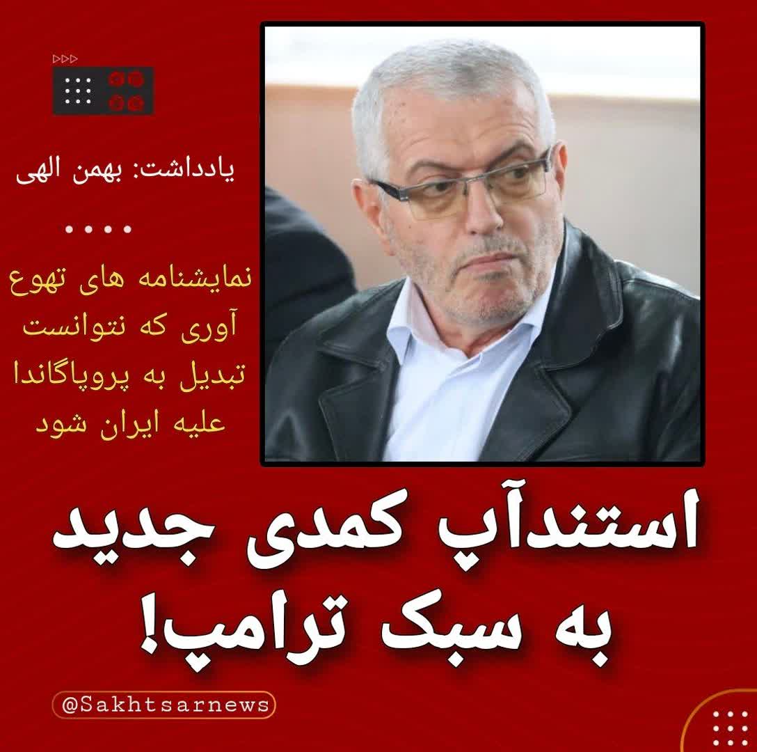 استندآپ کمدی جدید به سبک ترامپ!
