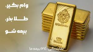 پیام «به‌ جای بیمه، طلا بخرید»، خیانت است