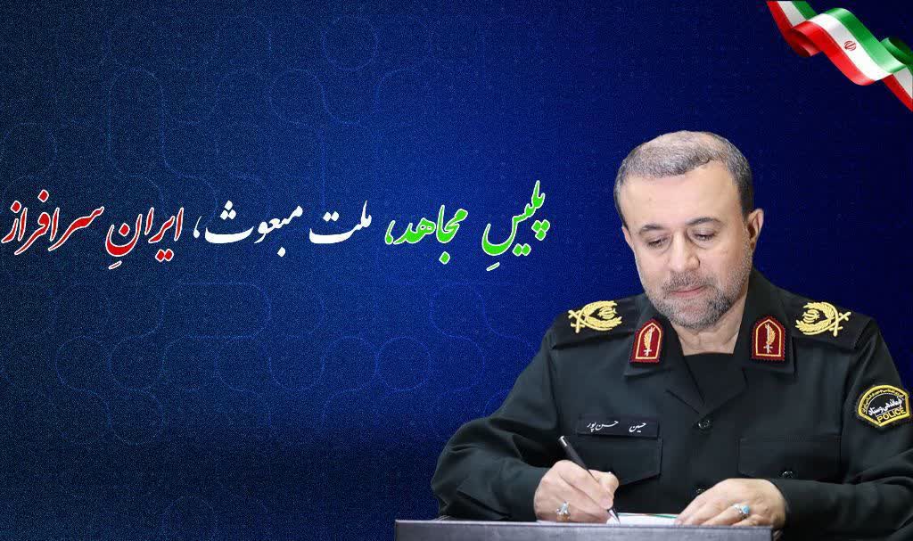 پلیس مجاهد، خادم ملت و حافظ امنیت ایران سرافراز است