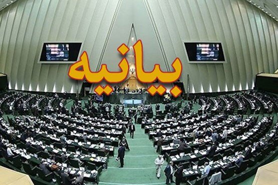 نمایندگان مجلس در حمایت از قوه قضاییه بیانیه صادر کردند