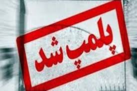 14 تالار و رستوران متخلف در گیلان مهر و موم شد