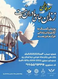 ۱۲ زندانی زن جرایم غیرعمد در گیلان آزاد شدند