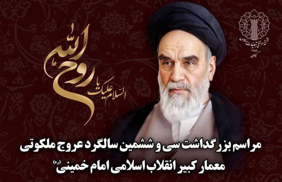 مراسم بزرگداشت سالگرد ارتحال امام آغاز شد