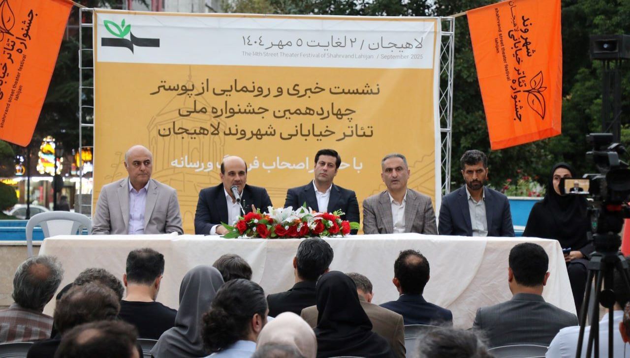 پوستر جشنواره تئاتر خیابانی لاهیجان رونمایی شد