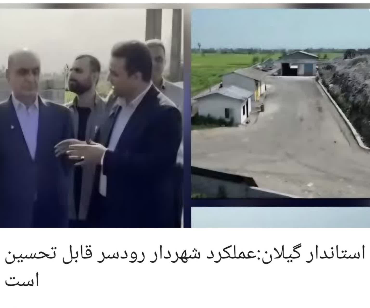 استاندار: عملکرد شهردار رودسر در حل معضل پسماند تحسین برانگیز است