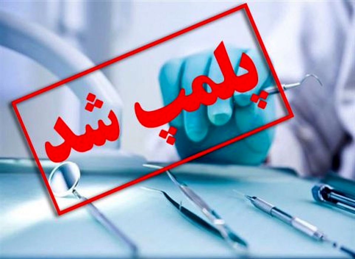 2 مرکز جعلی دندانپزشکی در رشت تعطیل شد