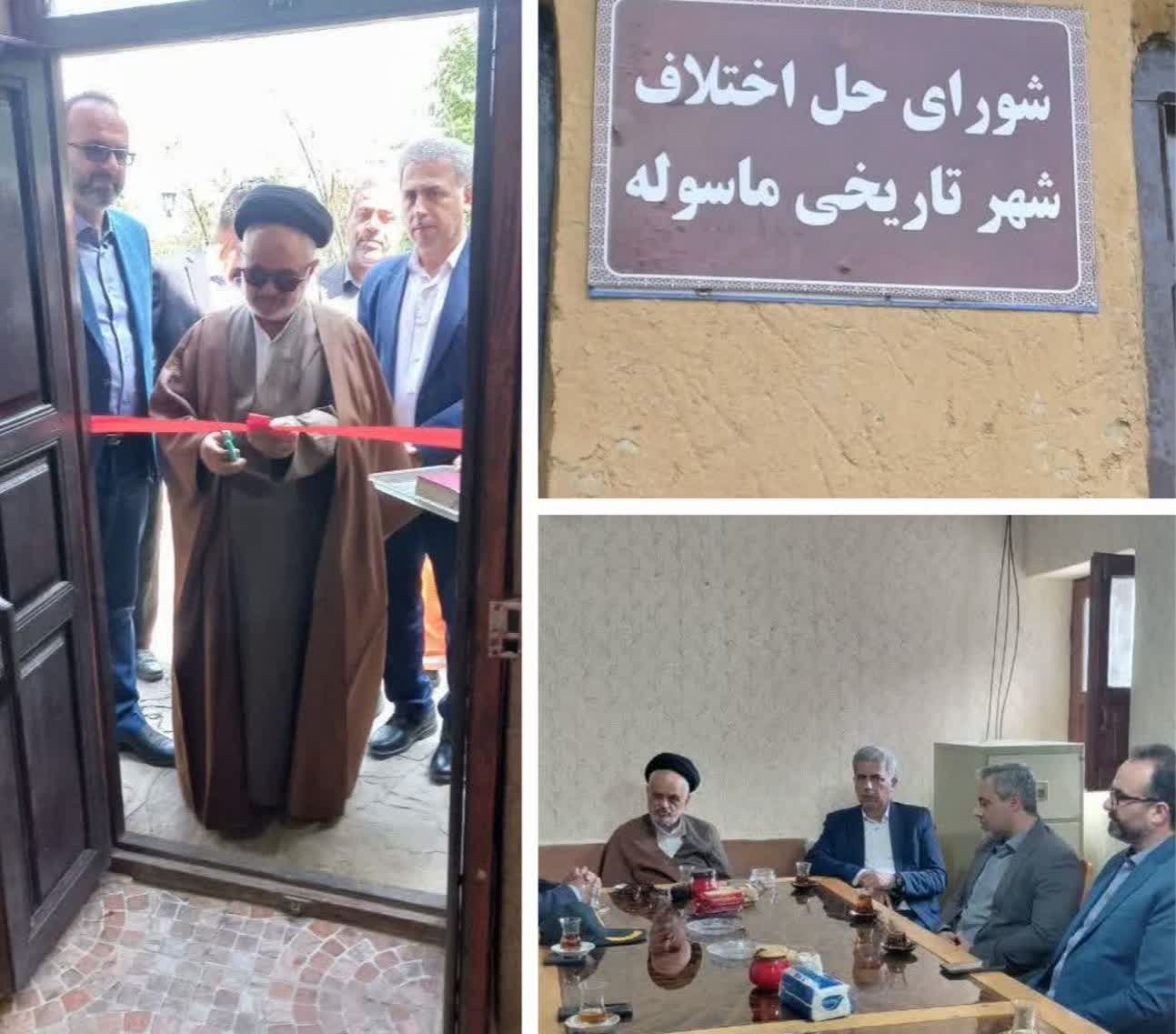 شورای حل اختلاف شهرک تاریخی ماسوله افتتاح شد