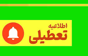  گیلان چهارشنبه تعطیل شد