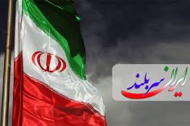 ایران تنها ، اما سربلند ایستاده است